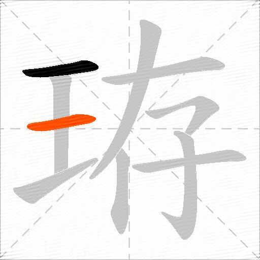 珔