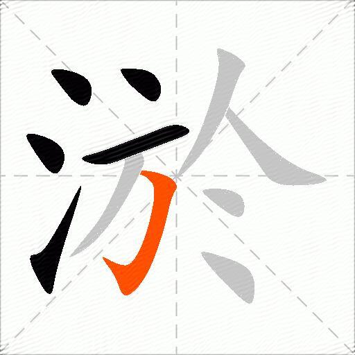 淤