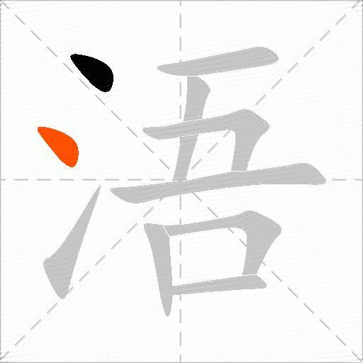 浯