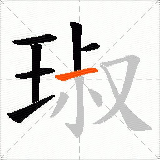 琡