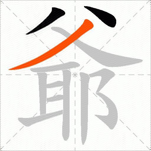 爺