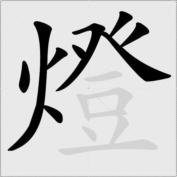燈