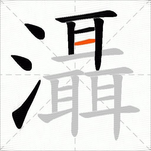 灄