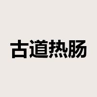 古道热肠是什么意思