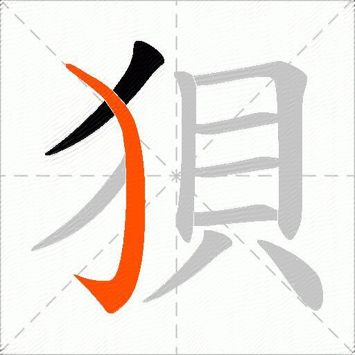 狽