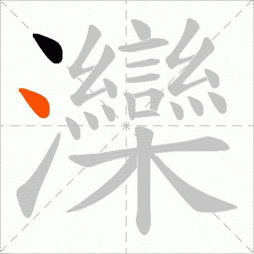 灤