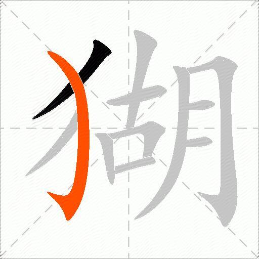 猢