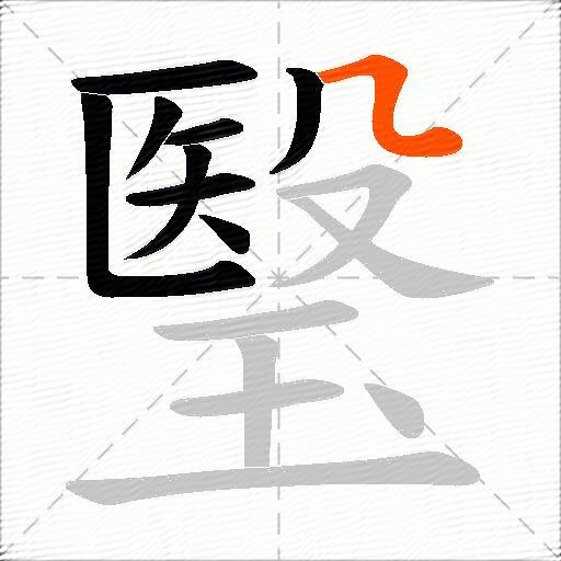 瑿