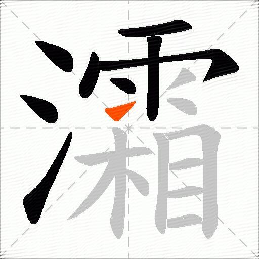 灀