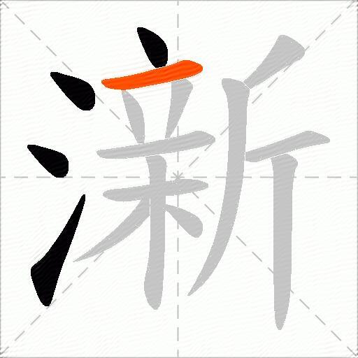 澵
