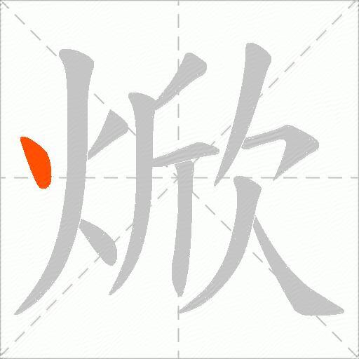 焮