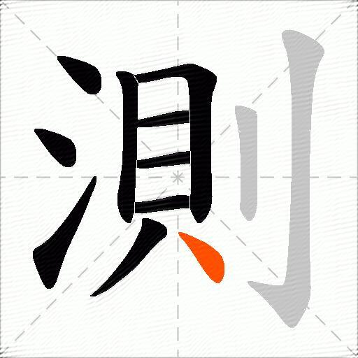 測