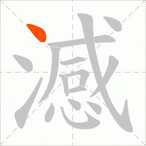 澸