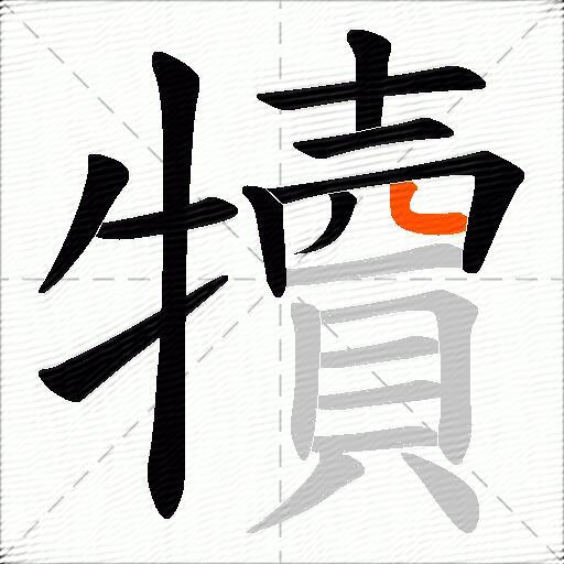 犢