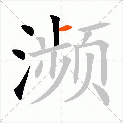 濒