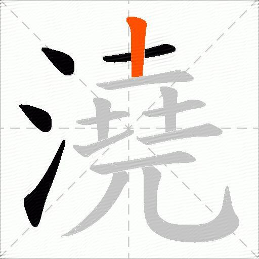 澆