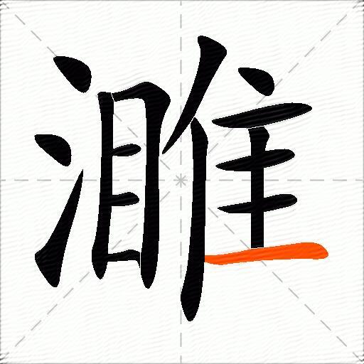 濉