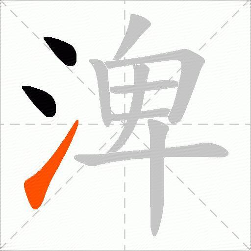 渒