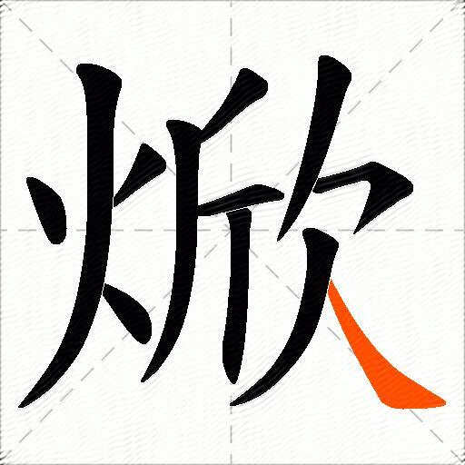 焮