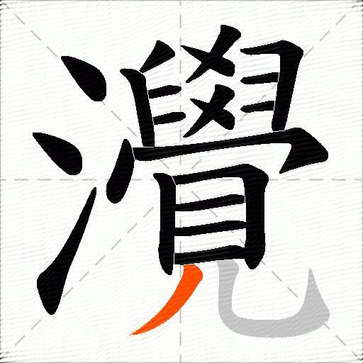 灚