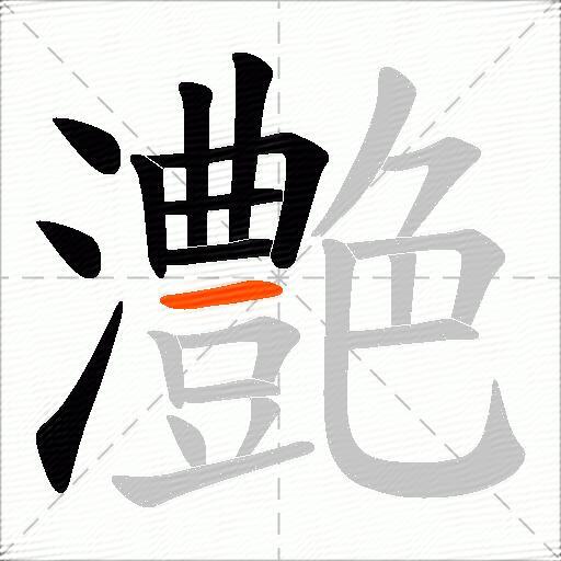 灔