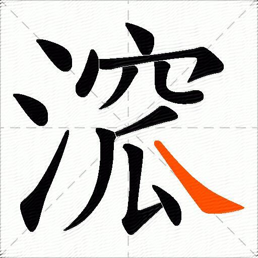 溛