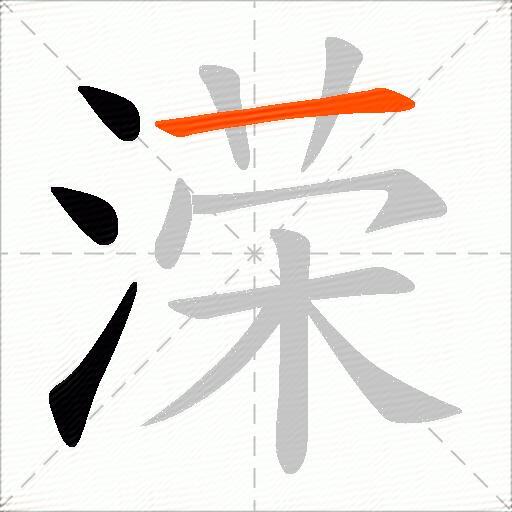 溁