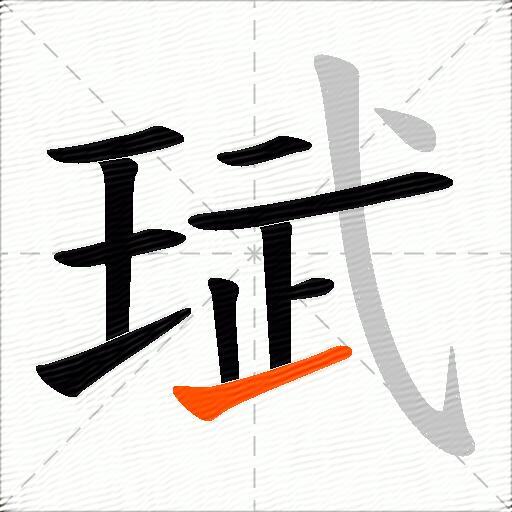 珷