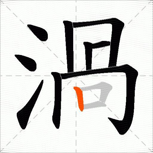 渦