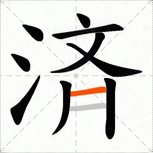 済