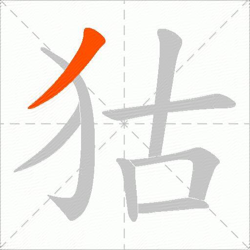 狜