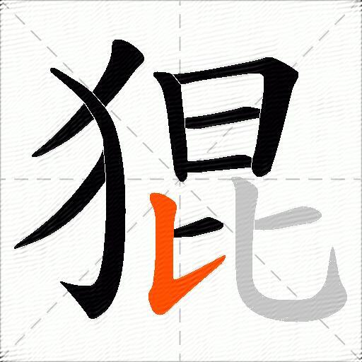 猑