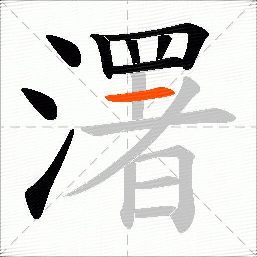 濖