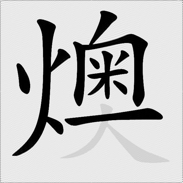 燠