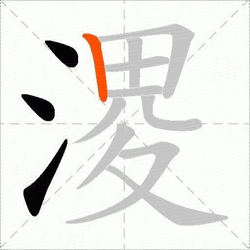 溭