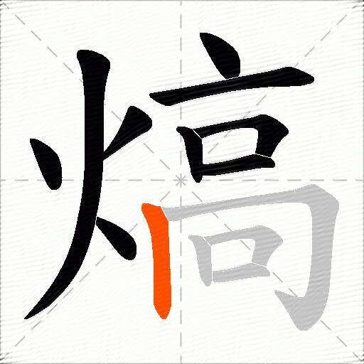 熇