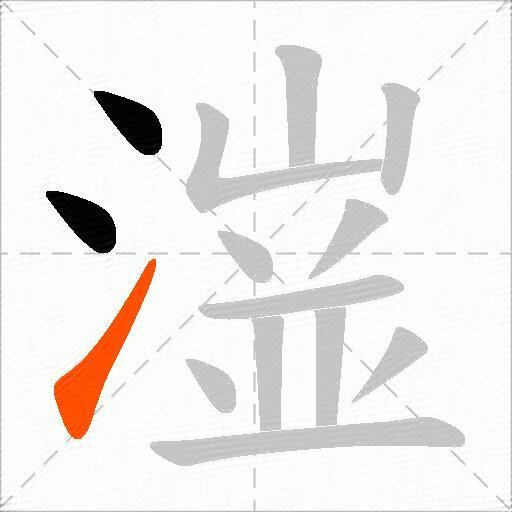 潂