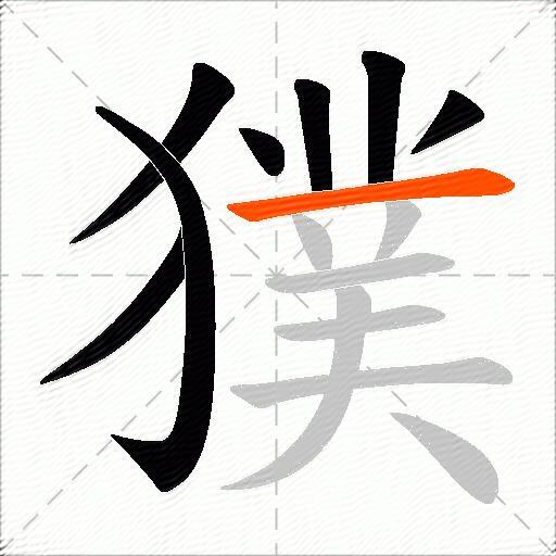 獛