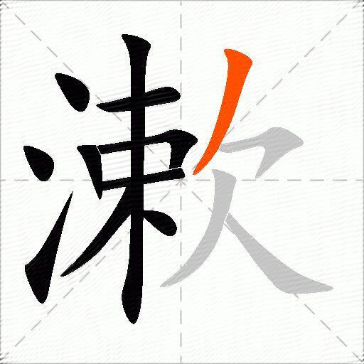 漱