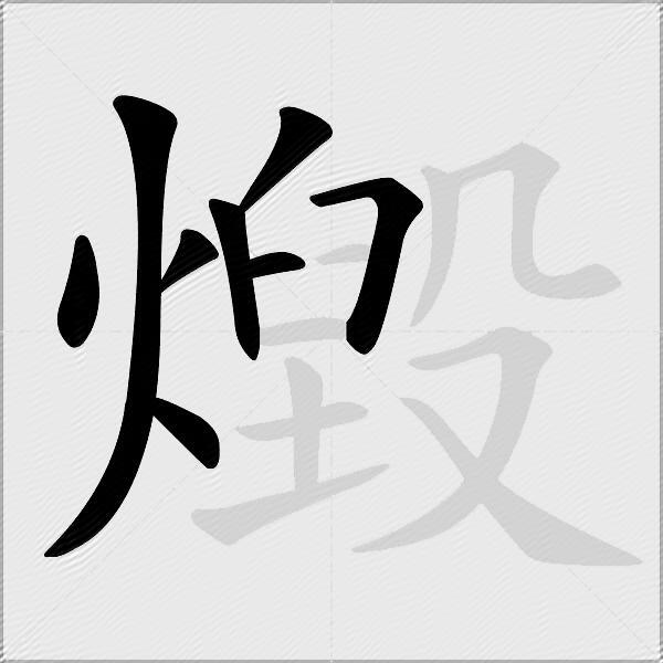 燬