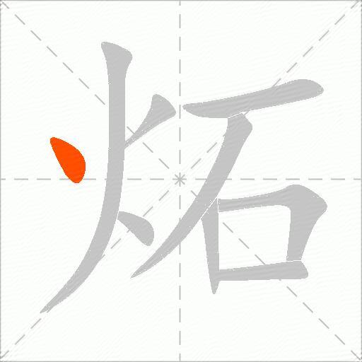 炻