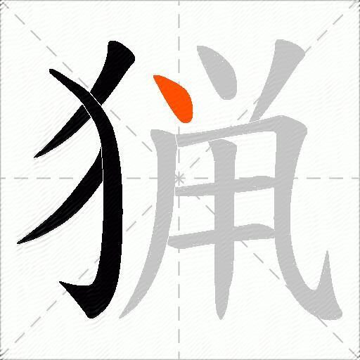 猟