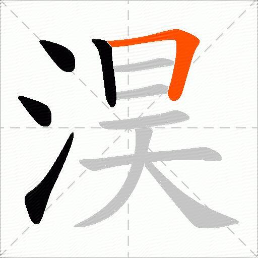 淏
