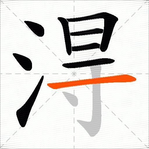淂