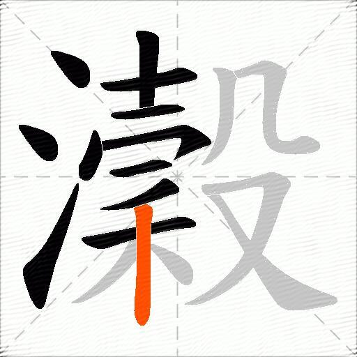 瀔