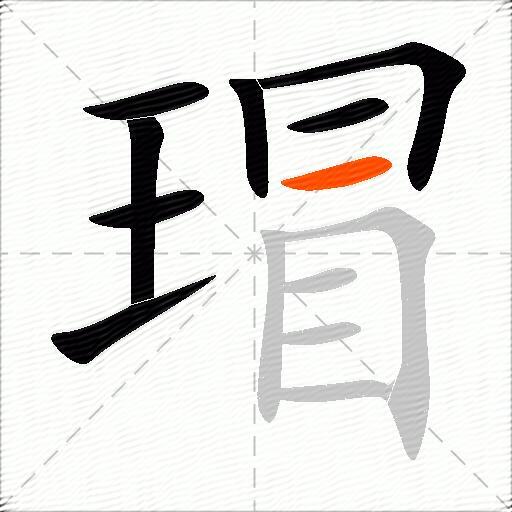 瑁