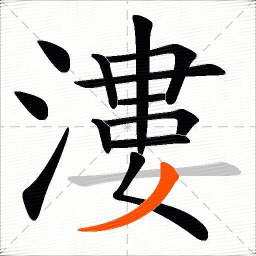 漊