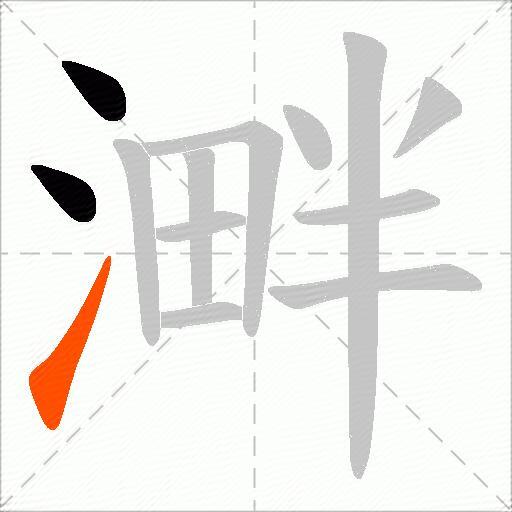 溿