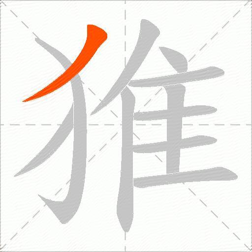 猚