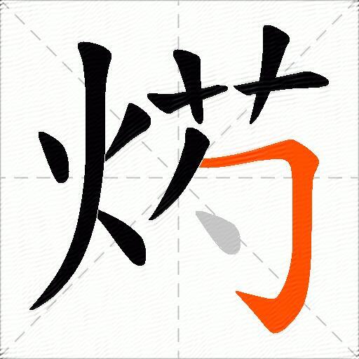 烵